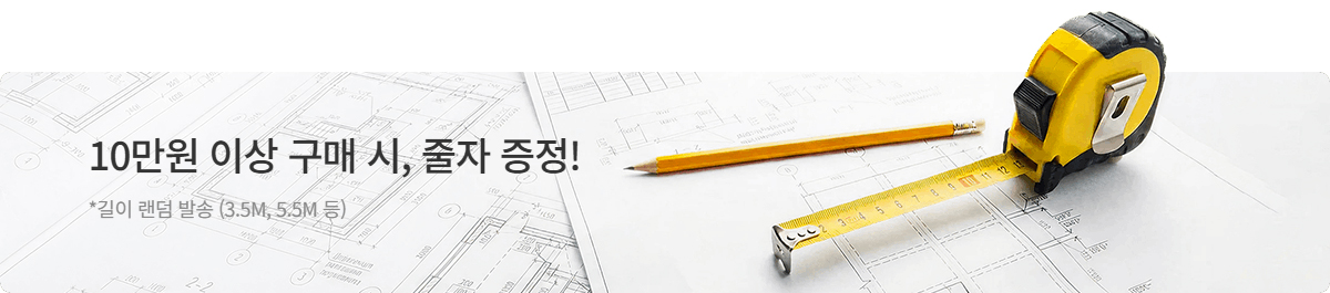 줄자 증정 줄자 증정
